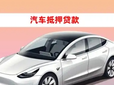 孟连车抵贷的三种常见还款方式