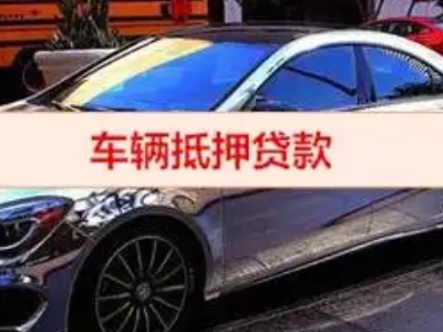 孟连汽车抵押借款的额度如何确定？