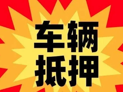 孟连汽车抵押贷款利息一般是多少？